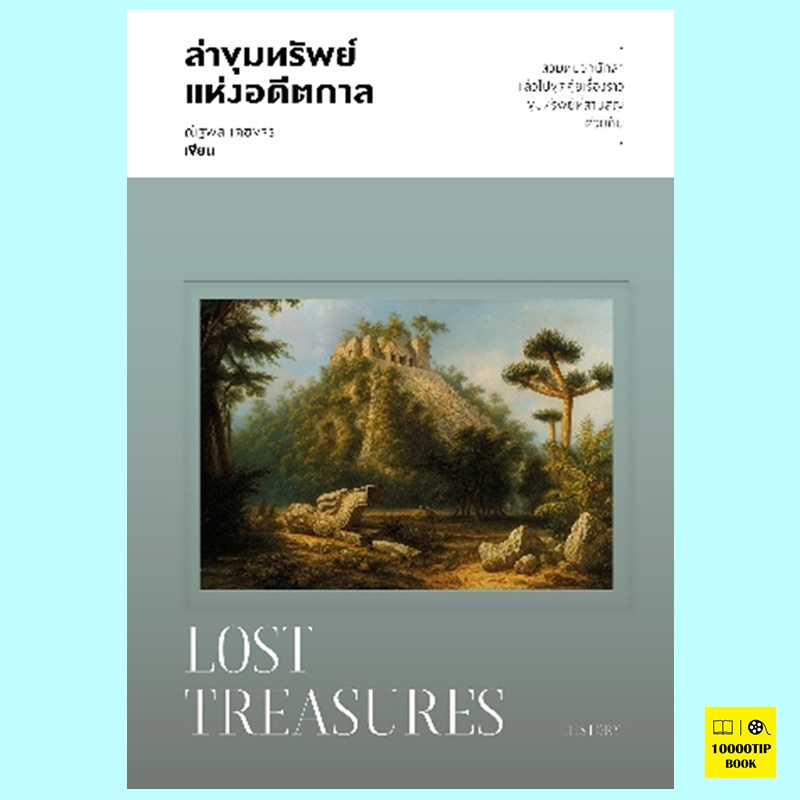 ล่าขุมทรัพย์แห่งอดีตกาล (ณัฐพล เดชขจร)