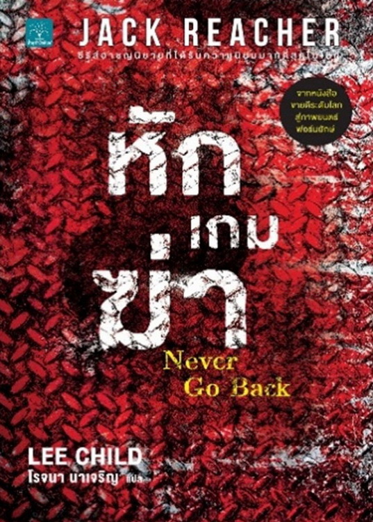 หักเกมฆ่า (Never Go Back) (Jack Reacher Series #18)