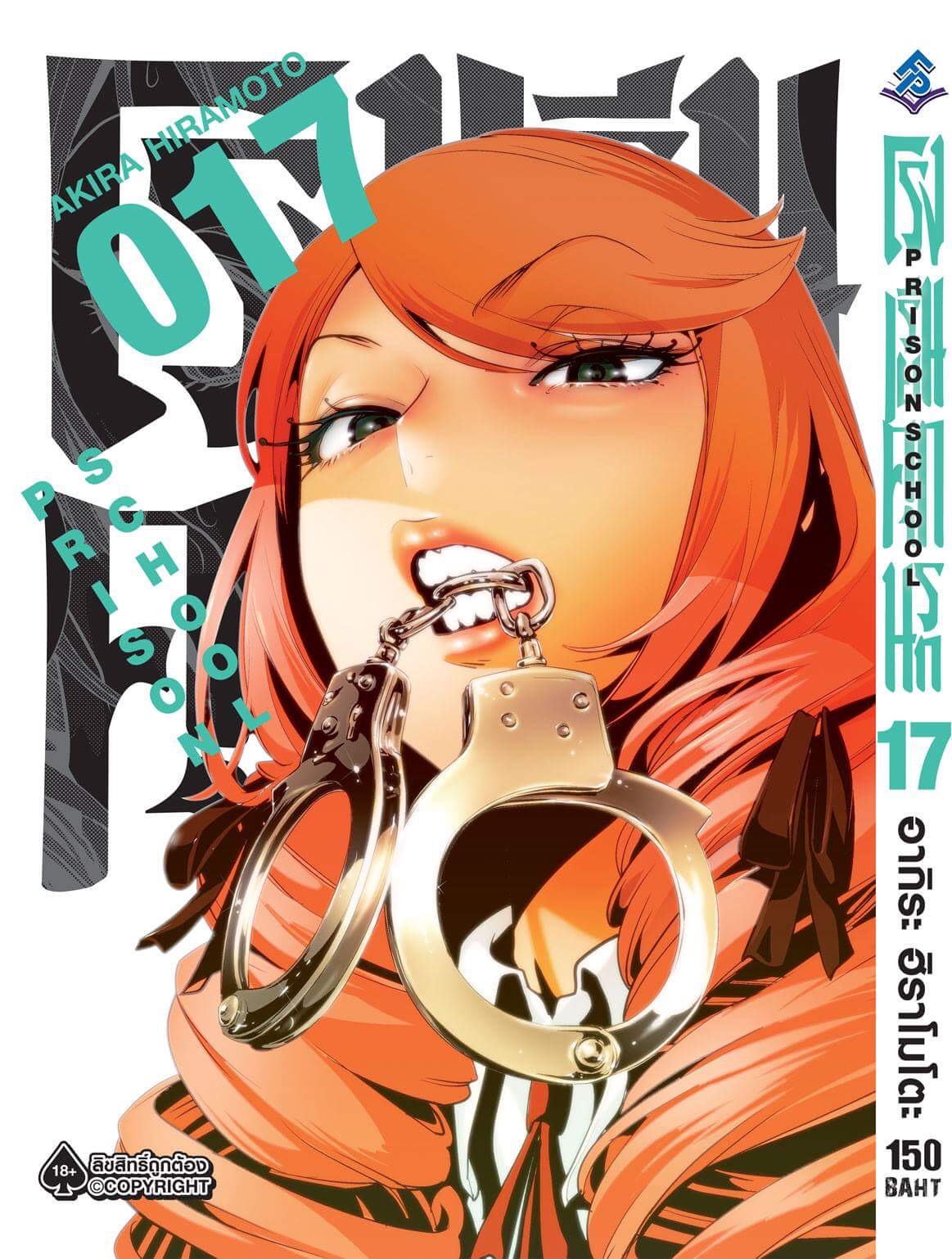 การ์ตูน โรงเรียนคุกนรก เล่ม 17