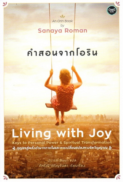 คำสอนจากโอริน (Living with Joy)