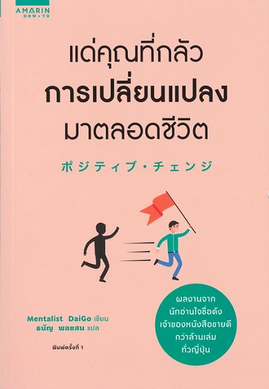 แด่คุณที่กลัวการเปลี่ยนแปลงมาตลอดชีวิต