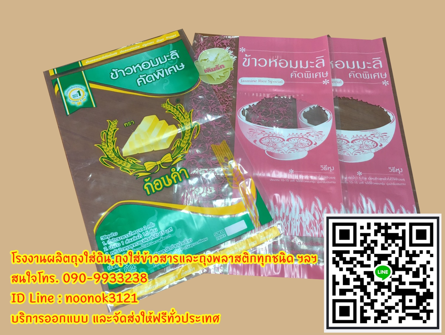 ถุงพลาสติก บรรจุข้าวสาร 1-5 กก.