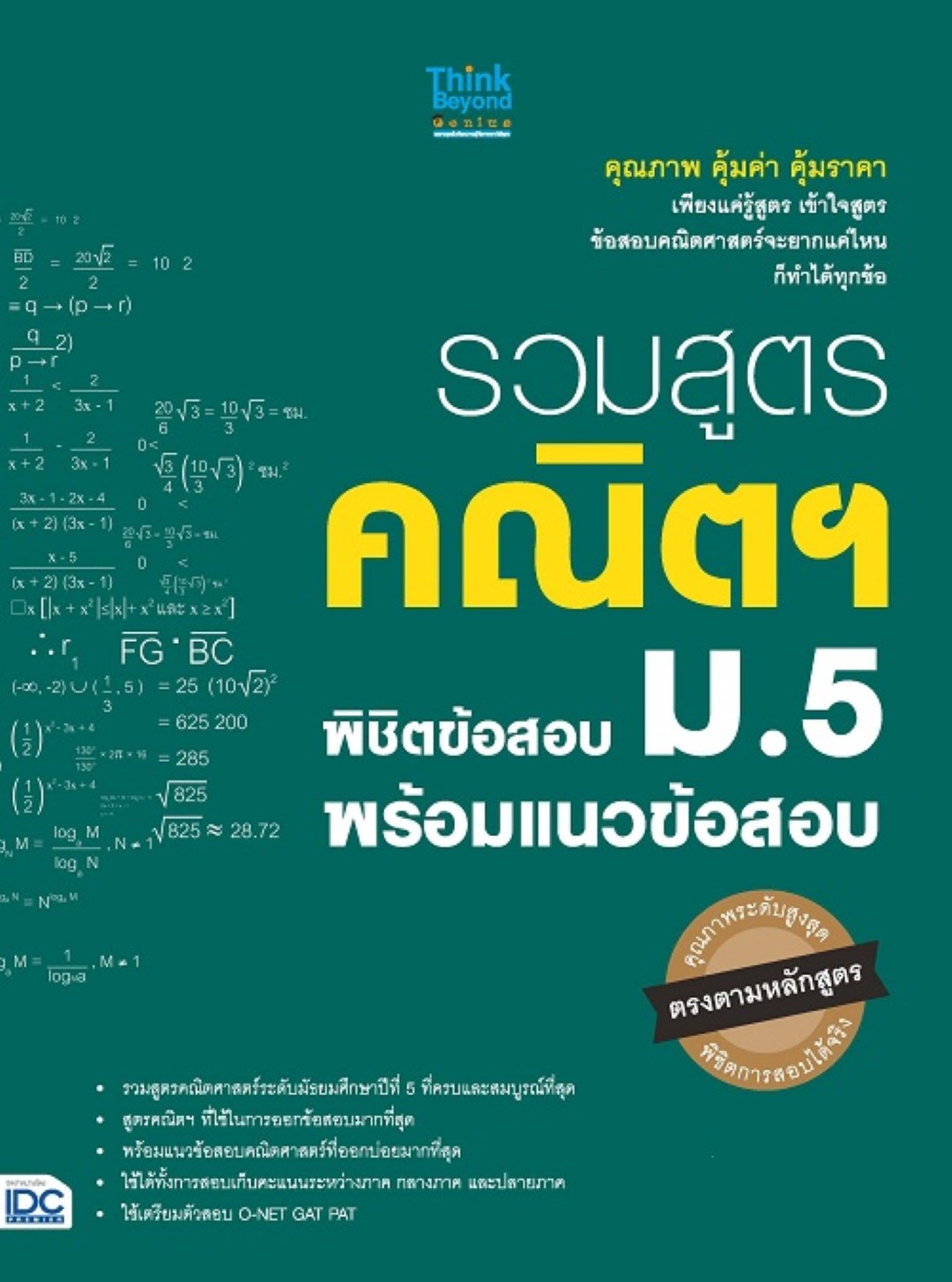 รวมสูตรคณิตฯ พิชิตข้อสอบ ม.5 พร้อมแนวข้อสอบ
