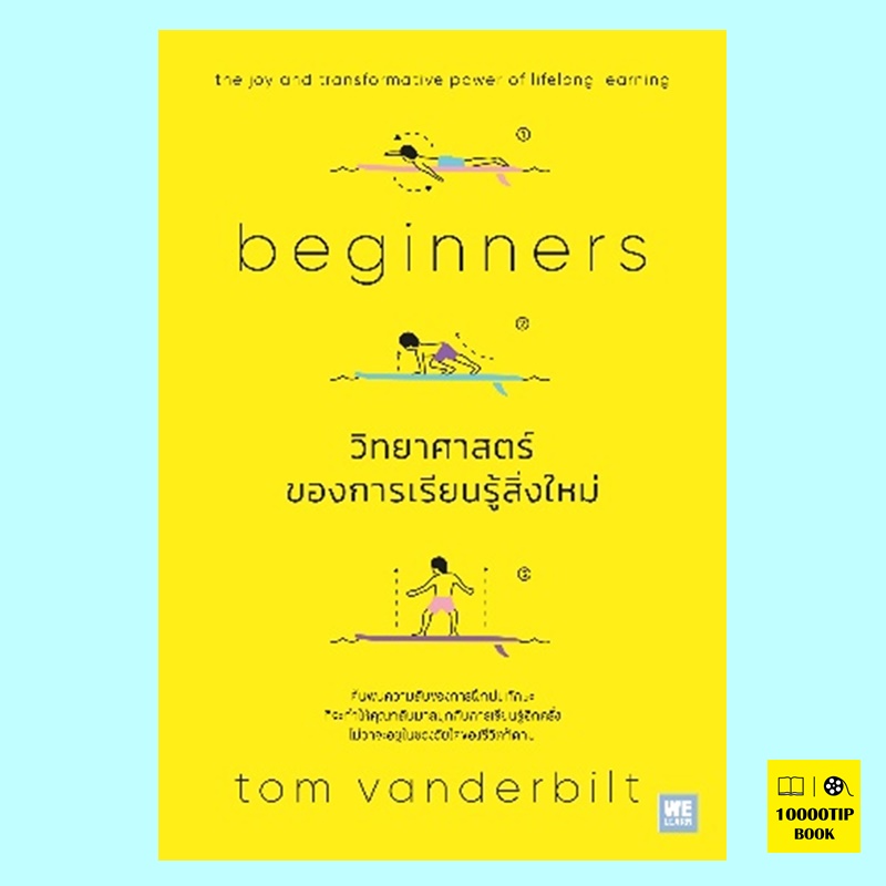 วิทยาศาสตร์ของการเรียนรู้สิ่งใหม่ Beginners (Tom Vanderbilt)