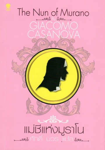 แม่ชีแห่งมูราโน (The Nun Of Murano)