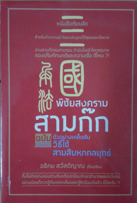 พิชัยสงครามสามก๊ก ฉบับ 137 ตัวอย่างเคล็ดลับวิธีใช้สามสิบหกกลยุทธ์