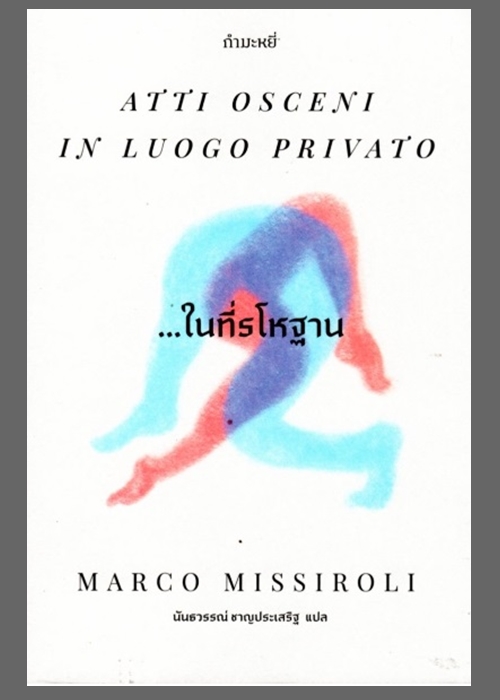 ...ในที่รโหฐาน (Atti Osceni In Luogo Privato)