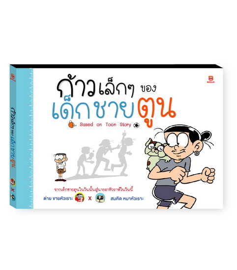 ก้าวเล็กๆ ของเด็กชายตูน