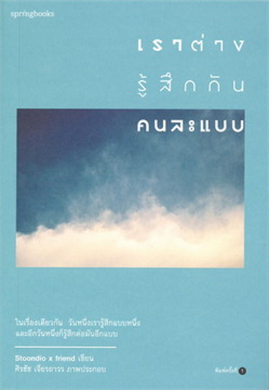 เราต่างรู้สึกกันคนละแบบ