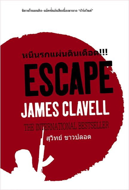 หนีนรกแผ่นดินเดือด (Escape: The Love Story from Whirlwind) (James Clavell)