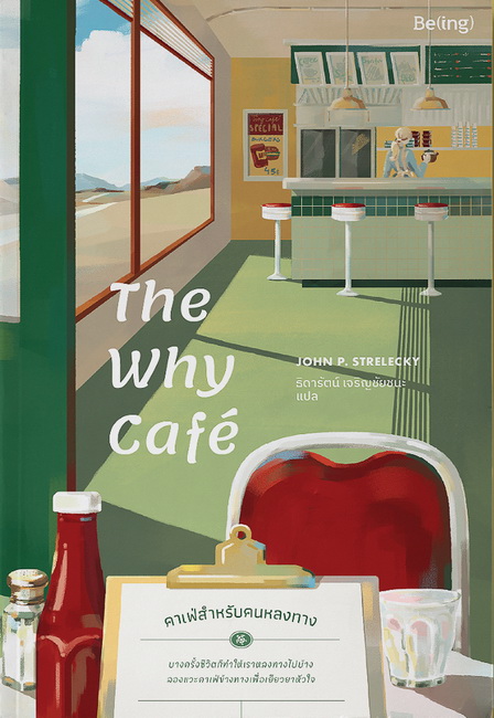 The Why Café คาเฟ่สำหรับคนหลงทาง