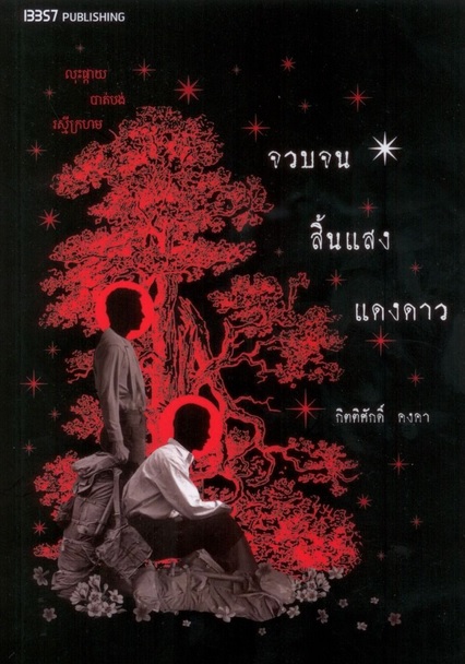 จวบจนสิ้นแสงแดงดาว (กิตติศักดิ์ คงคา)