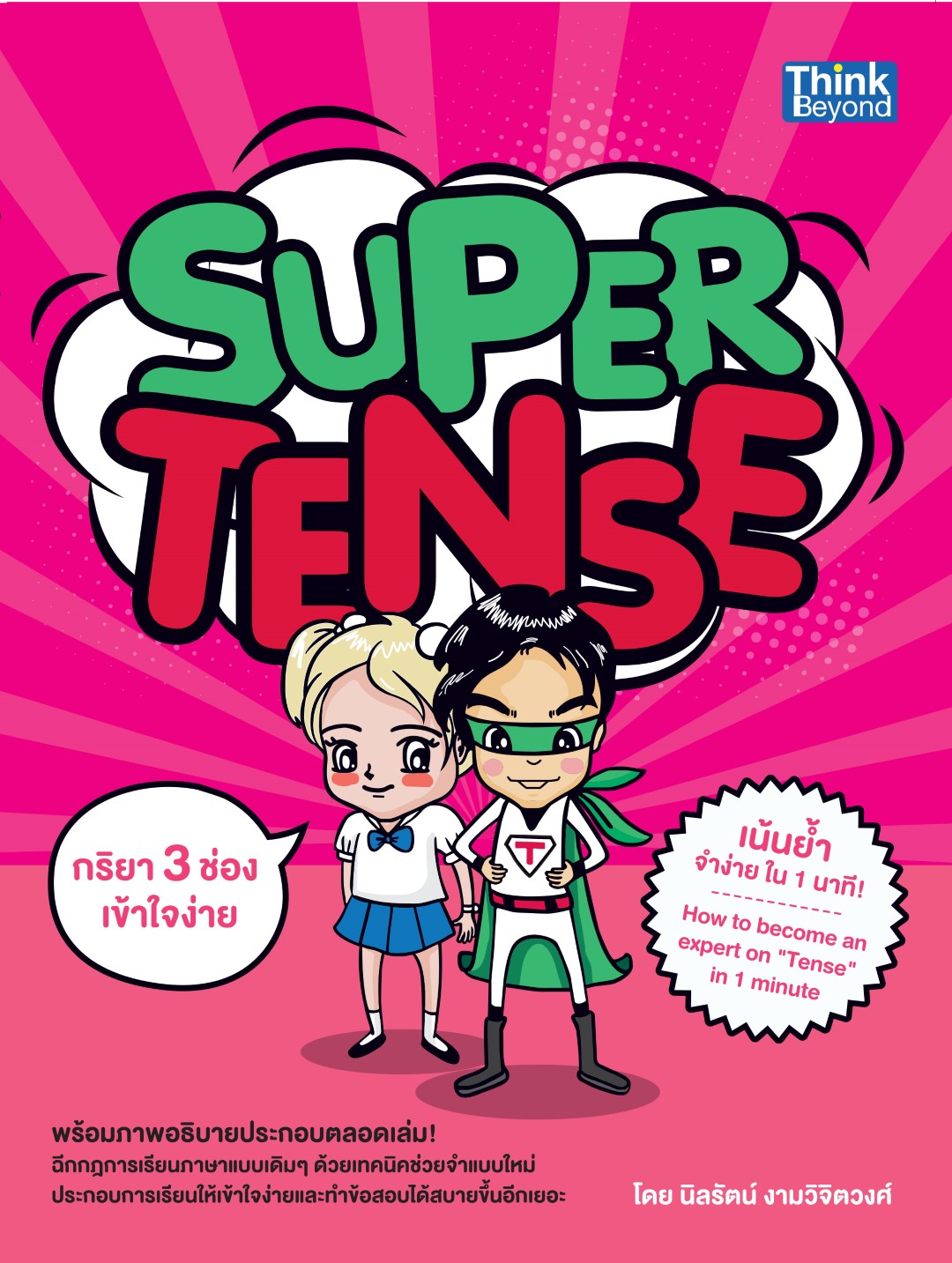 Super Tense เน้นย้ำจำง่ายใน 1 นาที! (Become an expert on “Tense” in 1 minute)