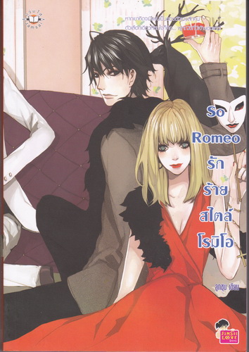 So Romeo รักร้ายสไตล์โรมิโอ