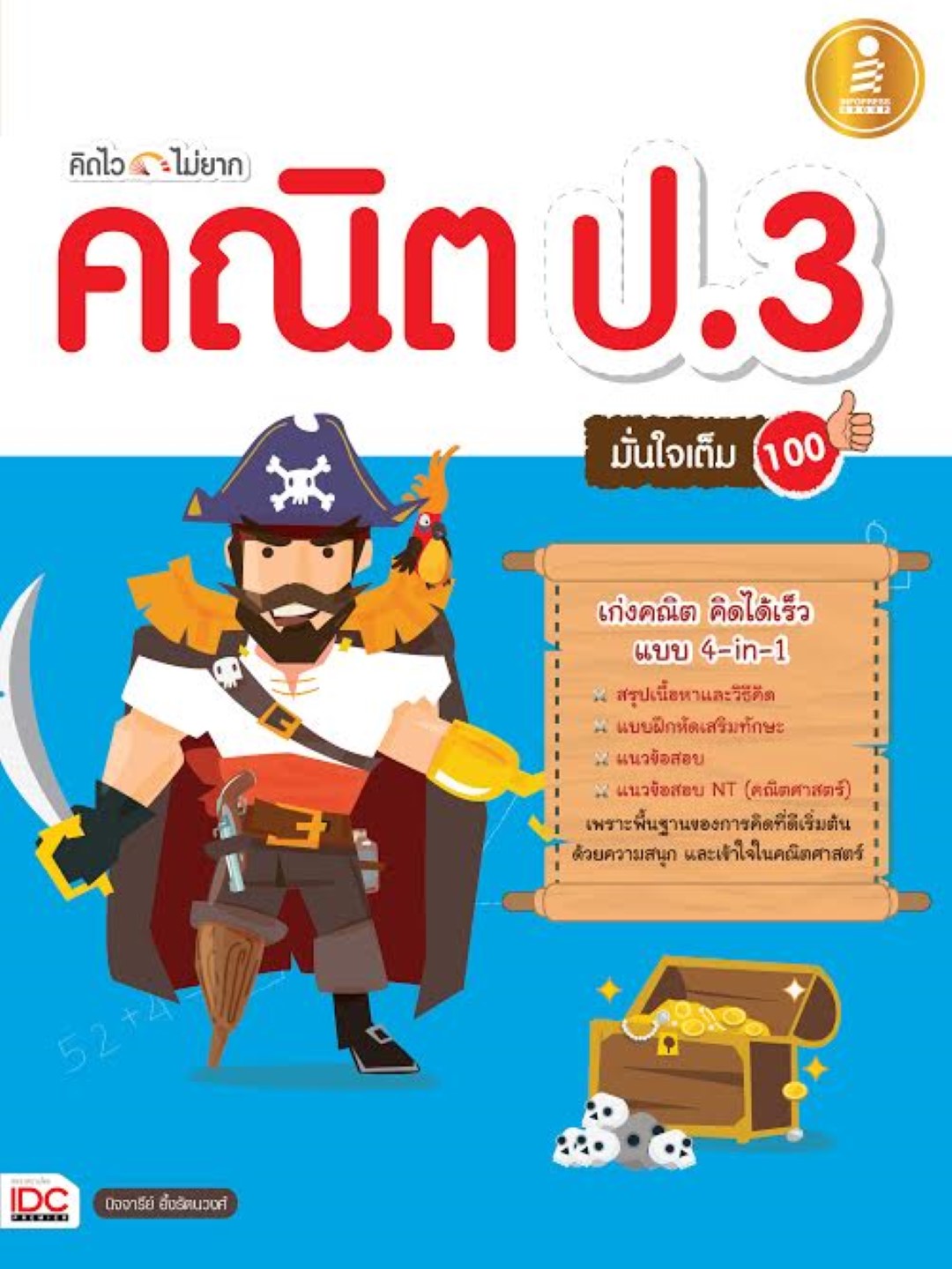 คิดไว ไม่ยาก คณิต ป.3 มั่นใจเต็ม 100