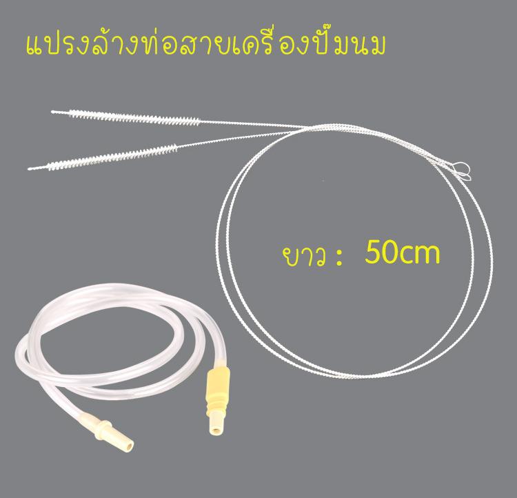 แปรงล้างสายยางเครื่องปั๊มนม (ใช้ได้กับทุกยี่ห้อ อาทิ Medela, Avent, Pigeon, Spectra)