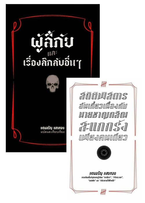(แดนอรัญ แสงทอง) ผู้ลี้ภัย + สถิติพิสดารอันเกี่ยวเนื่องกับนายชาญกสิน สะแกกรังเพียงคนเดียว