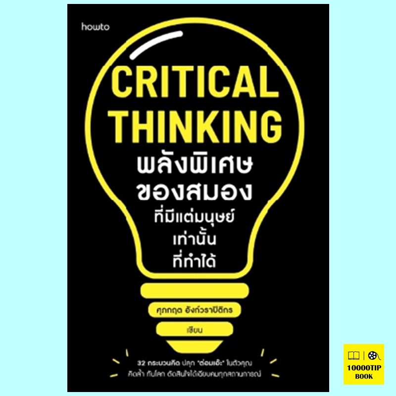 Critical Thinking พลังพิเศษของสมองที่มีแต่มนุษย์เท่านั้นที่ทำได้ (ศุภกฤต อังก์วราปิติกร)