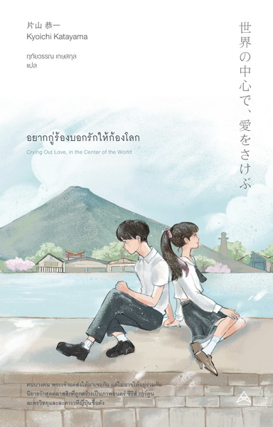 อยากกู่ร้องบอกรักให้ก้องโลก (世界の中心で、愛をさけぶ)