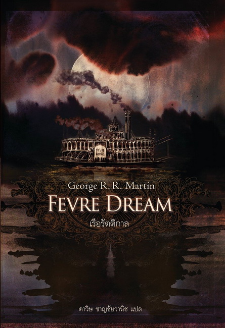 เรือรัตติกาล (Fevre Dream)