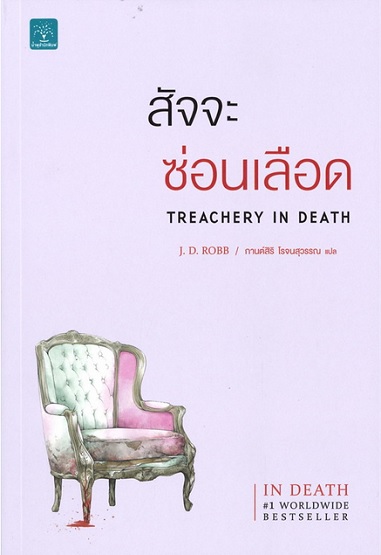 สัจจะซ่อนเลือด (Treachery in Death) (In Death Series #32)