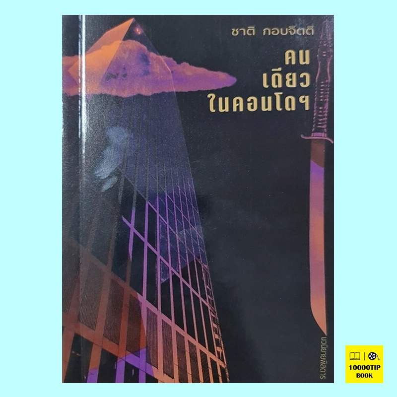 คนเดียวในคอนโดฯ (ชาติ กอบจิตติ) (พิมพ์ครั้งที่ 2)