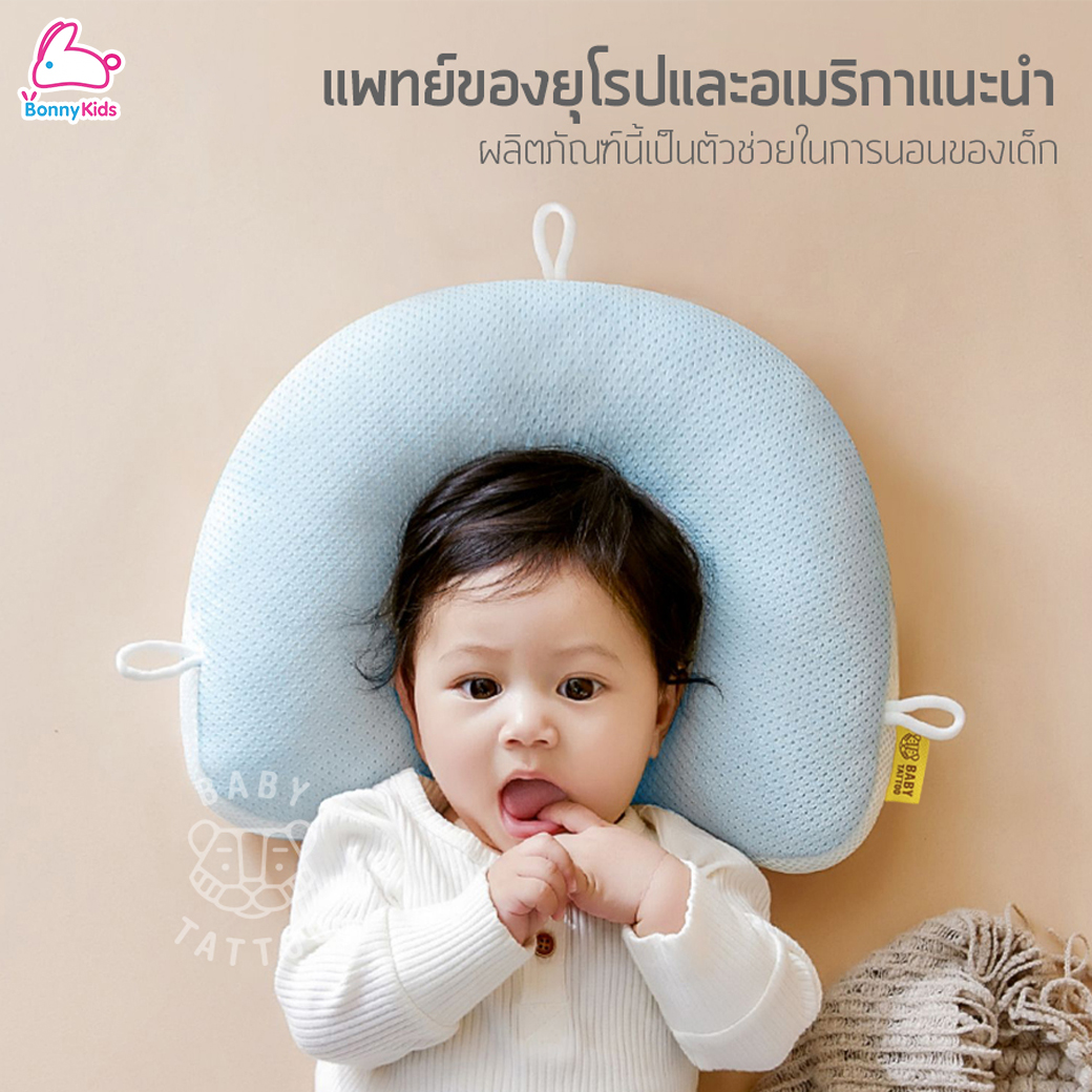 Baby Tattoo (เบบี้ แทททู) หมอนรองศีรษะปรับ 3 ด้าน หมอนหลุม หมอนหัวทุย ป้องกันแบคทีเรียและไรฝุ่น (0m+)