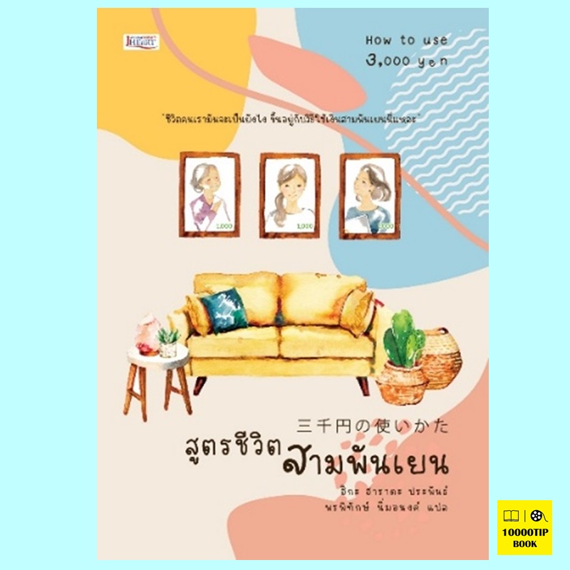 สูตรชีวิตสามพันเยน (ฮาราดะ ฮิกะ)