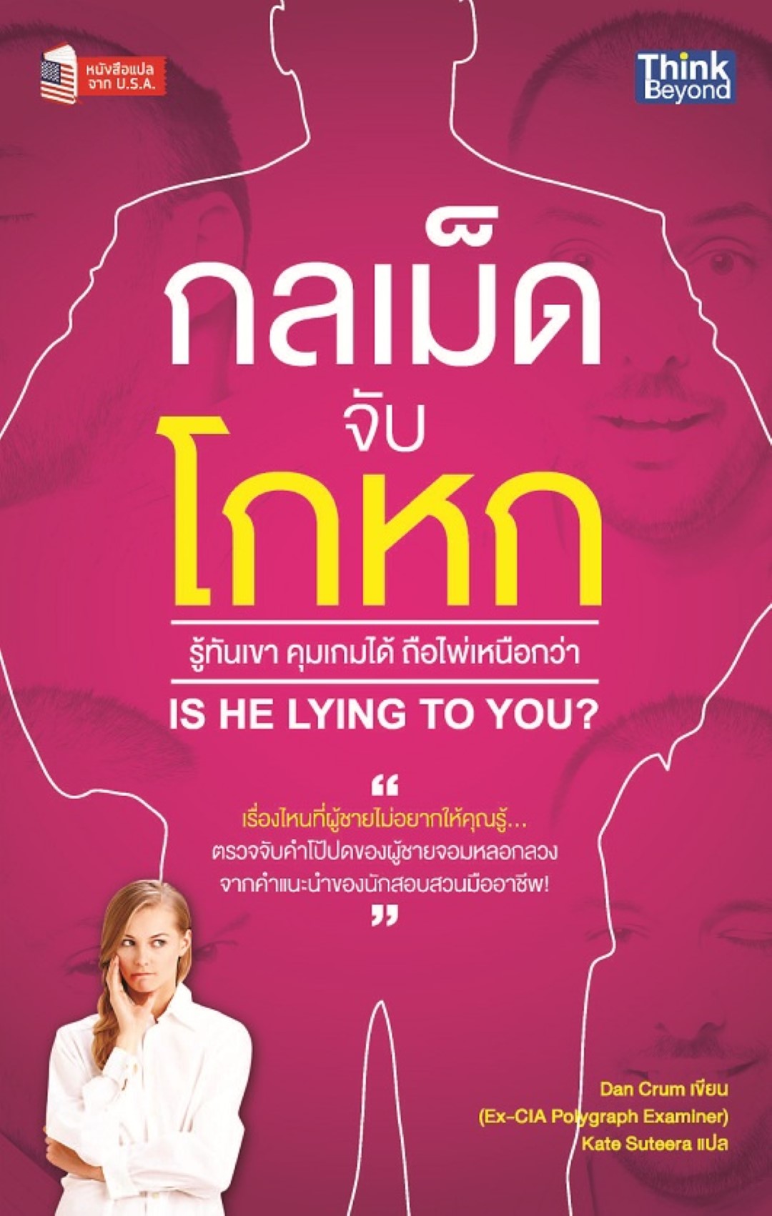 กลเม็ดจับโกหก รู้ทันเขา คุมเกมได้ ถือไพ่เหนือกว่า