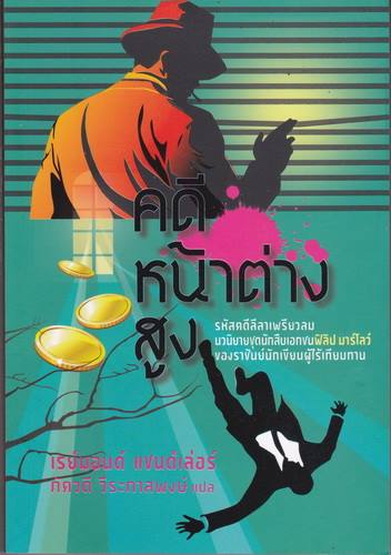 คดีหน้าต่างสูง (The High Window) (มีตำหนิ โปรดอ่านรายละเอียดก่อนสั่ง) (Philip Marlowe Series #3)