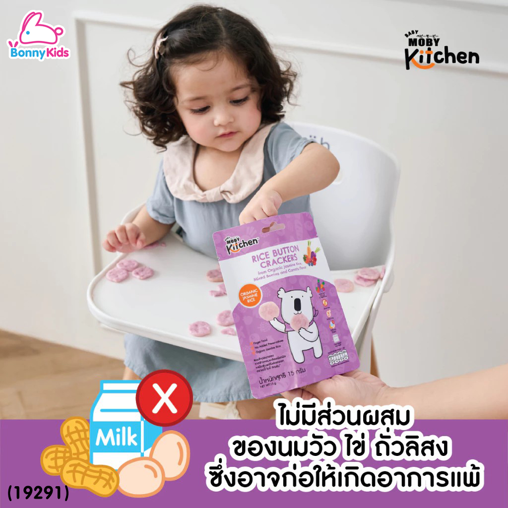 (19291) BabyMoby (เบบี้โมบี้) kitchen ขนมข้าวอบกรอบจากข้าวหอมมะลิออร์แกนิค รสมิกซ์เบอร์รี่เเละแครอท (เด็ก 9 เดือน+)