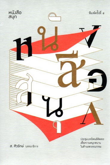 หนังสือสนุก