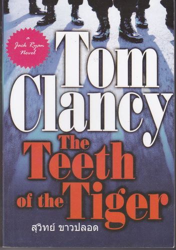 คมเขี้ยวพยัคฆ์ (The Teeth of the Tiger) (Jack Ryan Universe #12) (มีตำหนิ โปรดอ่านรายละเอียด)