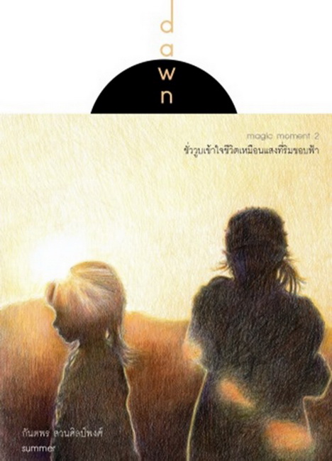 DAWN ชั่ววูบเข้าใจชีวิตเหมือนแสงที่ริมขอบฟ้า (magic moment 2) (กันตพร สวนศิลป์พงศ์)