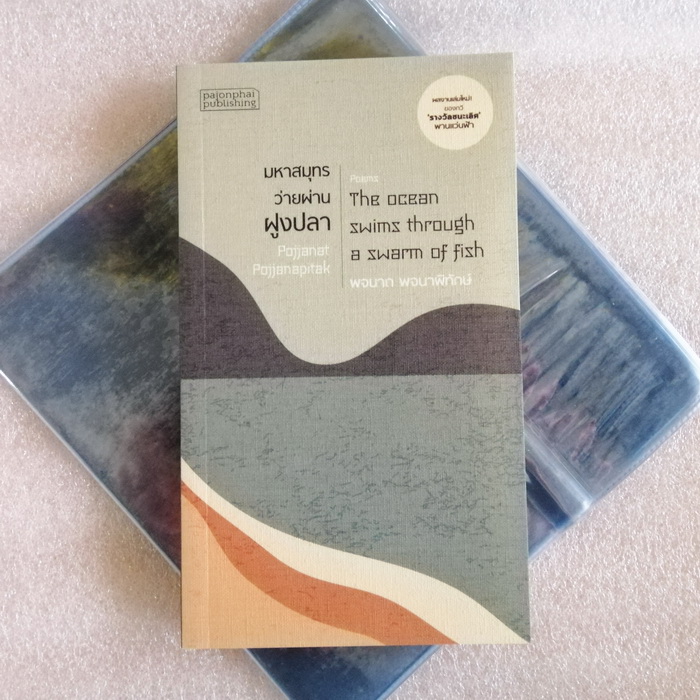 มหาสมุทรว่ายผ่านฝูงปลา (พจนาถ พจนาพิทักษ์)