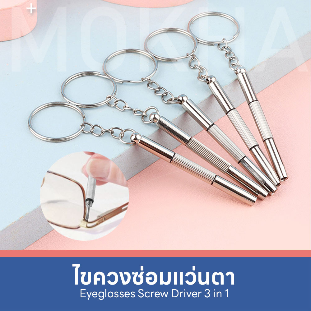 MOKHA - ไขควงแว่นตา พวงกุญแจไขควง 3in1 ไขควงเล็ก อเนกประสงค์ สำหรับซ่อมแว่นตา
