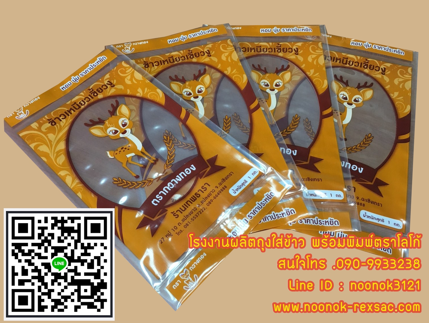 ถุงพลาสติก บรรจุข้าวสาร 1-5 กก.