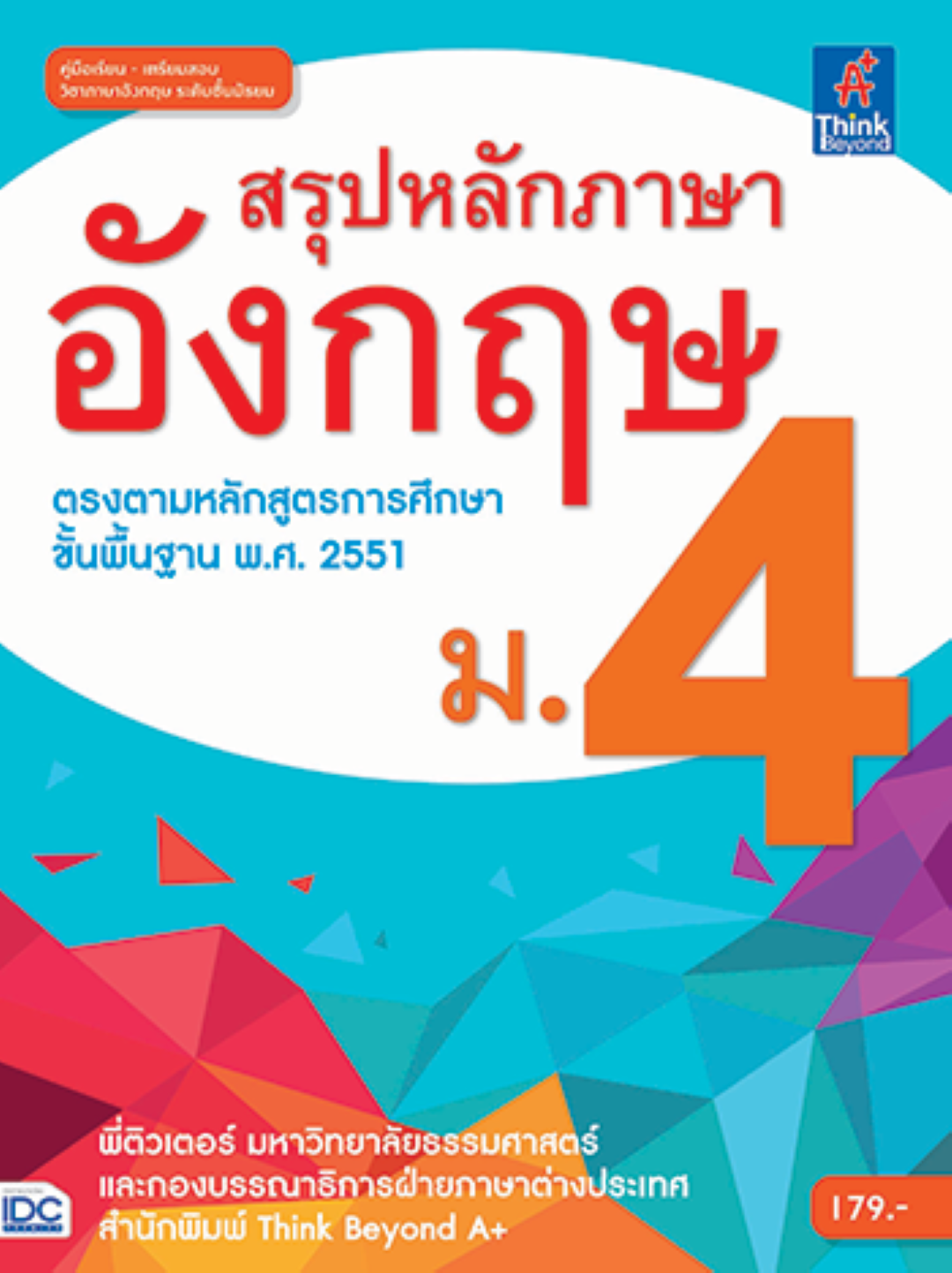 สรุปหลักภาษาอังกฤษ ม.4