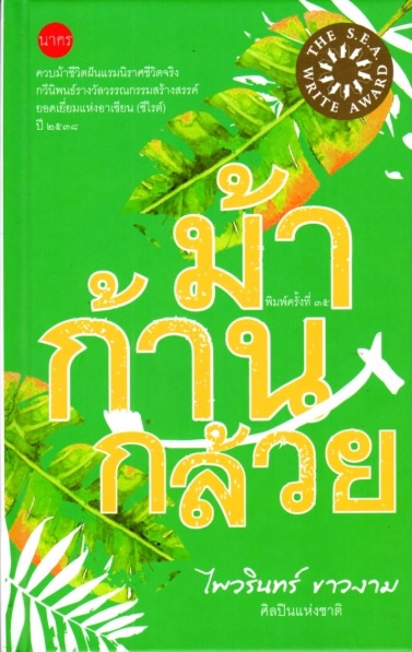 ม้าก้านกล้วย (ปกแข็ง)