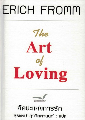 ศิลปะแห่งการรัก (The Art of Loving) (ปกแข็ง)