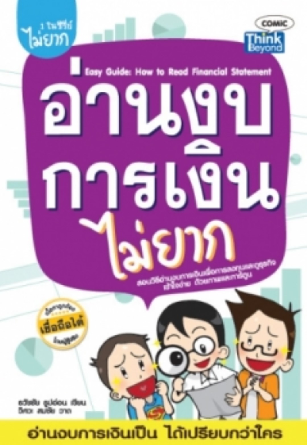อ่านงบการเงินไม่ยาก