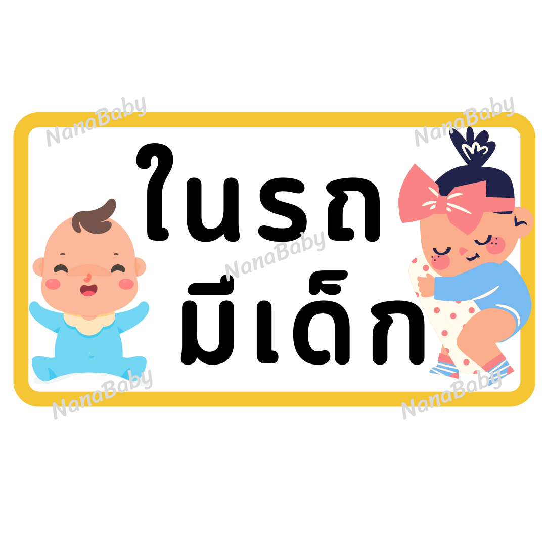 สติ๊กเกอร์ ในรถมีเด็ก PP Laser เคลือบผิว กันน้ำ กันแดด (ภาษาไทย)