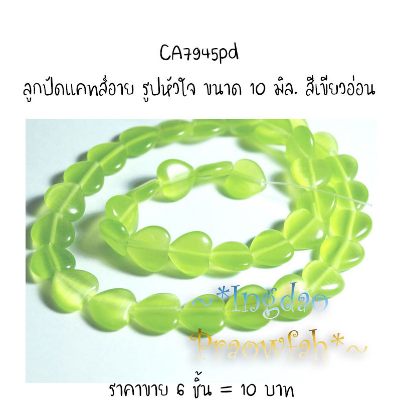 CA7945pd ลูกปัดแคทส์อาย รูปหัวใจ ขนาด 10 มิล. สีเขียวอ่อน (6 ชิ้น= 6 เม็ด)