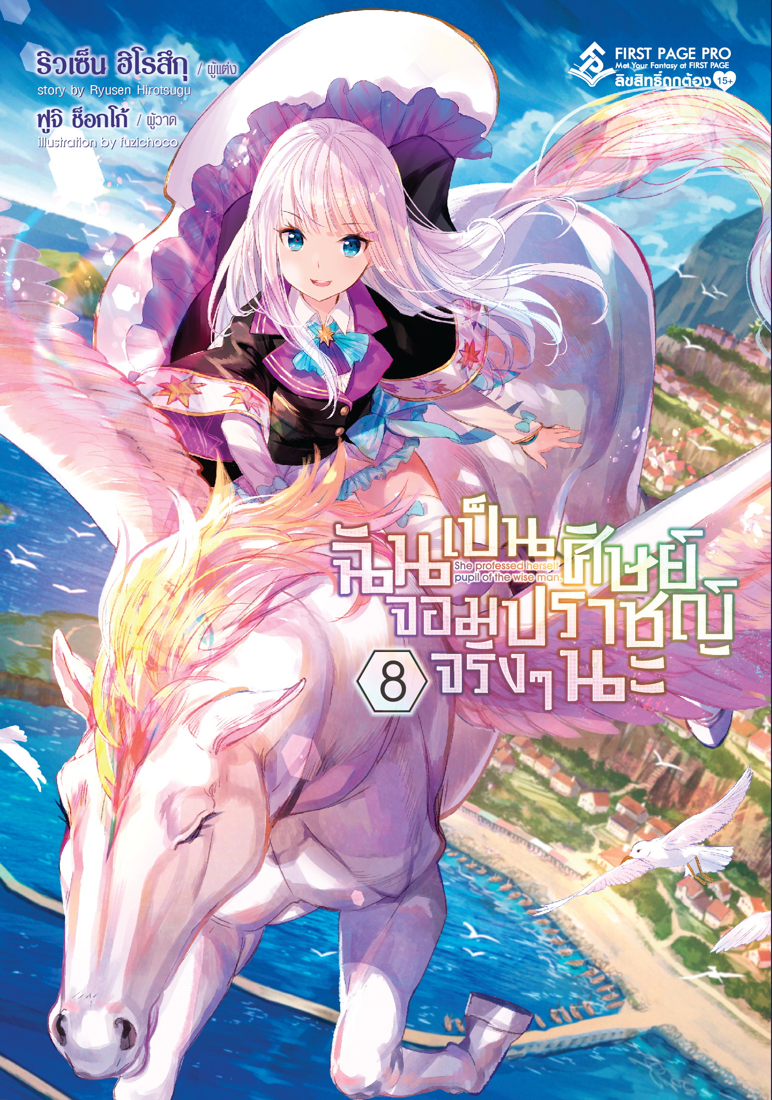 นิยาย ฉันเป็นศิษย์จอมปราชญ์จริงๆนะ เล่ม 08