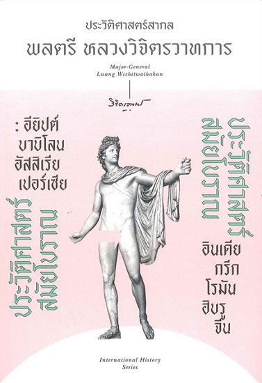 ประวัติศาสตร์สมัยโบราณ อียิปต์ บาบิโลน อัสสิเรีย เปอร์เซีย (ชุด ประวัติศาสตร์สากล)