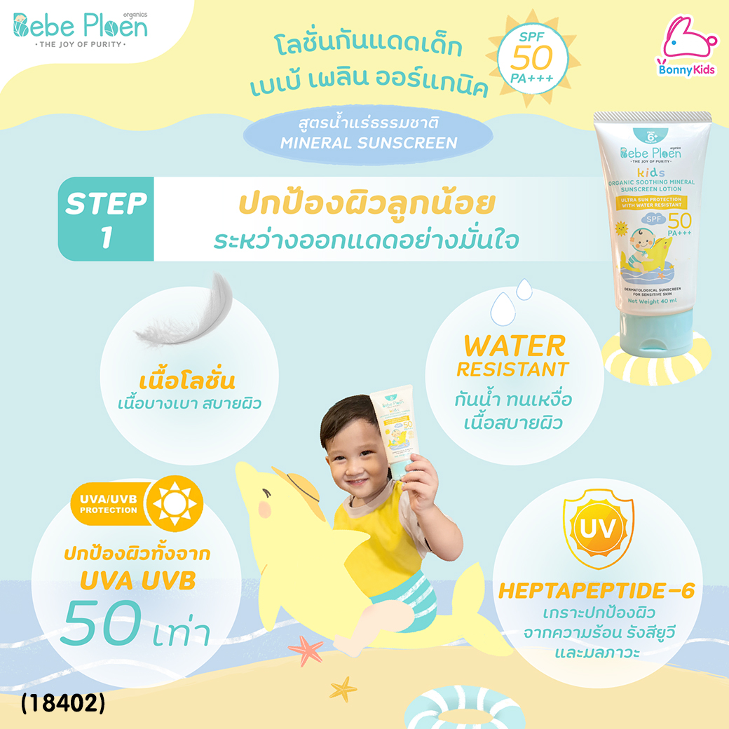 (18402) Bebe Ploen (เบเบ้เพลิน) Organic Soothing Minerak Sunscreen Lotion โลชั่นกันแดดเด็กออร์แกนิค (40ml.)