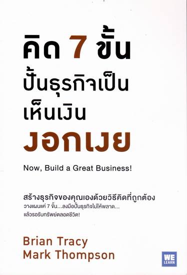 คิด 7 ขั้น ปั้นธุรกิจเป็น เห็นเงินงอกเงย (Now, Build a Great Business)
