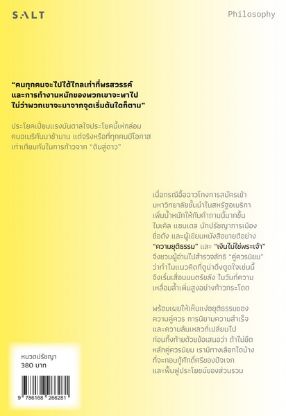 เผด็จการความคู่ควร (The Tyranny of Merit) (ไมเคิล เจ. แซนเดล, Michael J. Sandel)