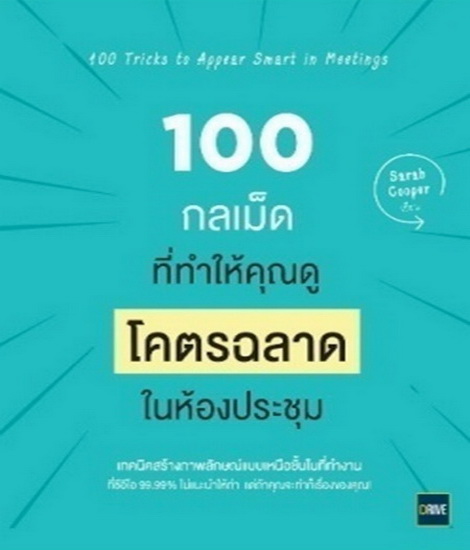 100 กลเม็ดที่ทำให้คุณดูโคตรฉลาดในห้องประชุม (100 Tricks to Appear Smart in Meetings)