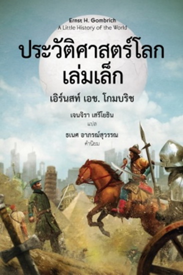 ประวัติศาสตร์โลก เล่มเล็ก (A Little History of the World)